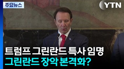 트럼프 그린란드 특사 임명...그린란드 장악 본격화? / YTN