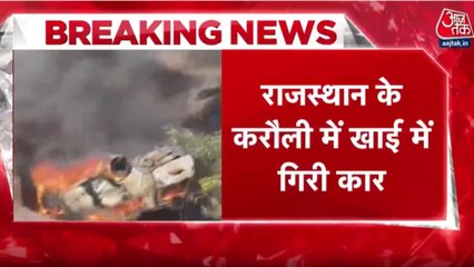 राजस्थान के करौली में खाई में गिरी तेज रफ्तार कार, धमाके के साथ लगी आग