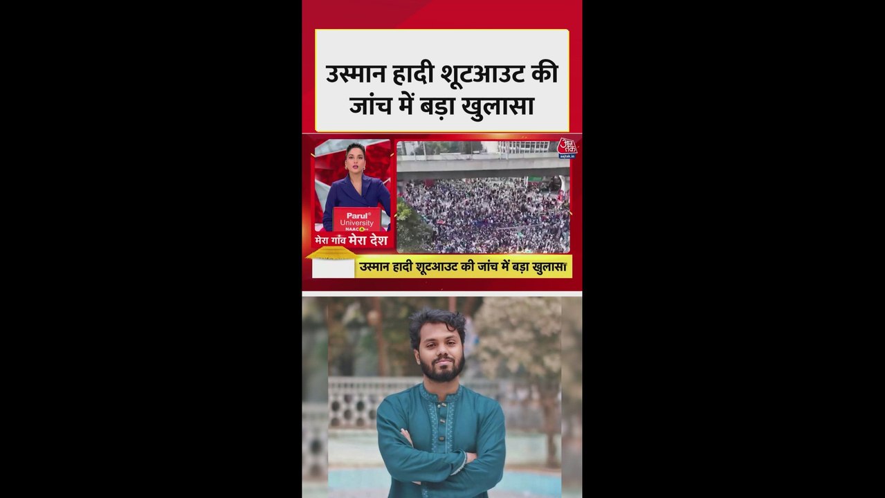 उस्मान हादी शूट आउट की जांच में बड़ा खुलासा