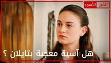 هل آسية معجبة بتايلان ؟ - الحلقة 11 - الخبز الأسود