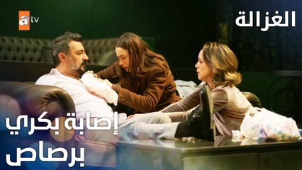 مسلسل الغزالة | مقطع من الحلقة 12 | Sustalı Ceylan | جيلان تخرج الرصاصة