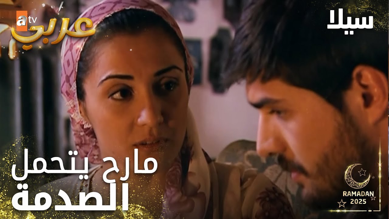 مسلسل سيلا | Sıla | مدبلج | مقطع من الحلقة 24 | نحنا شو ذنبنا