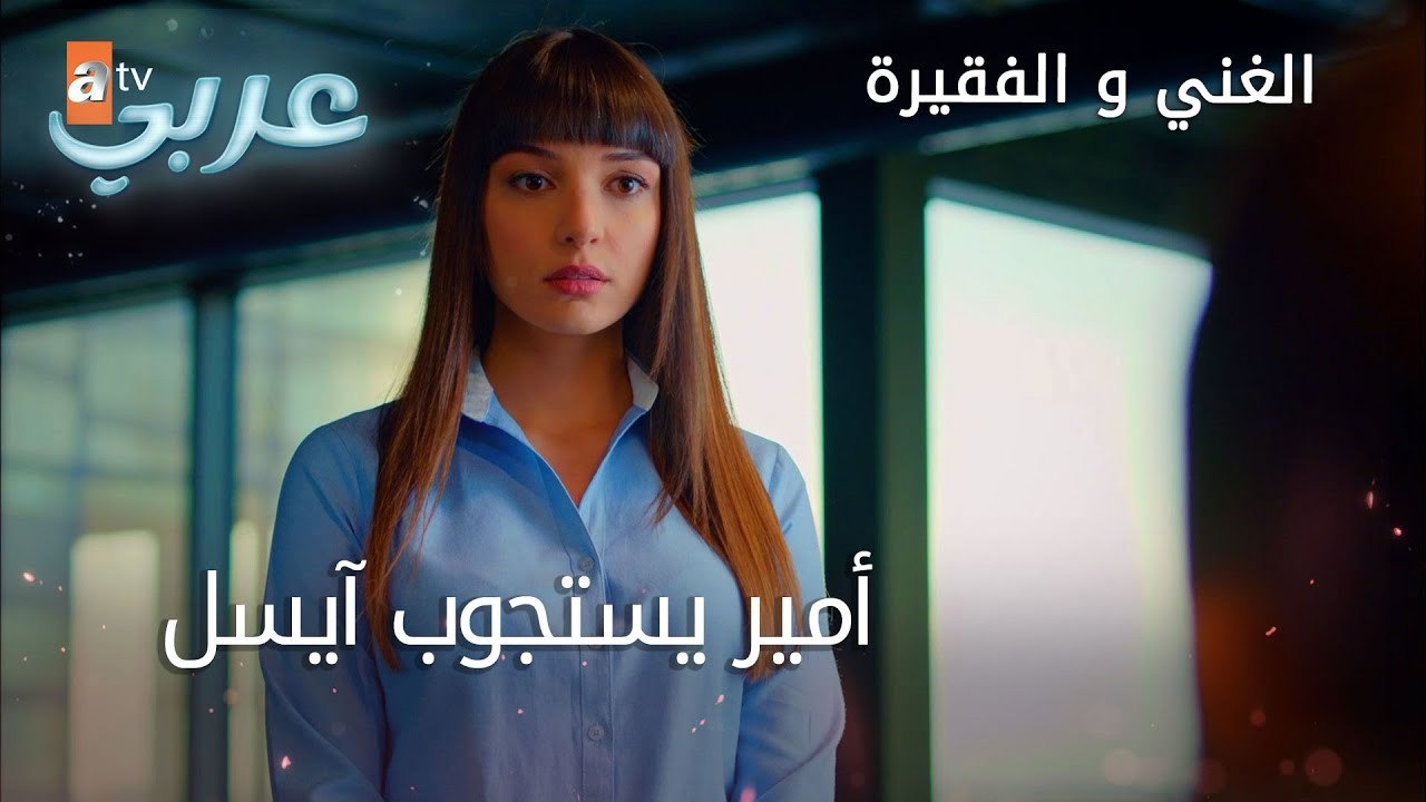 ميرال لم تستطع الخروج - الحلقة 10 - الغني و الفقيرة
