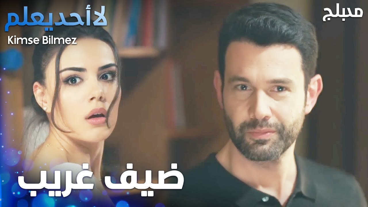 حكمة الشيخ - الحلقة 2 - لا أحد يعلم - مدبلج - Kimse Bilmez