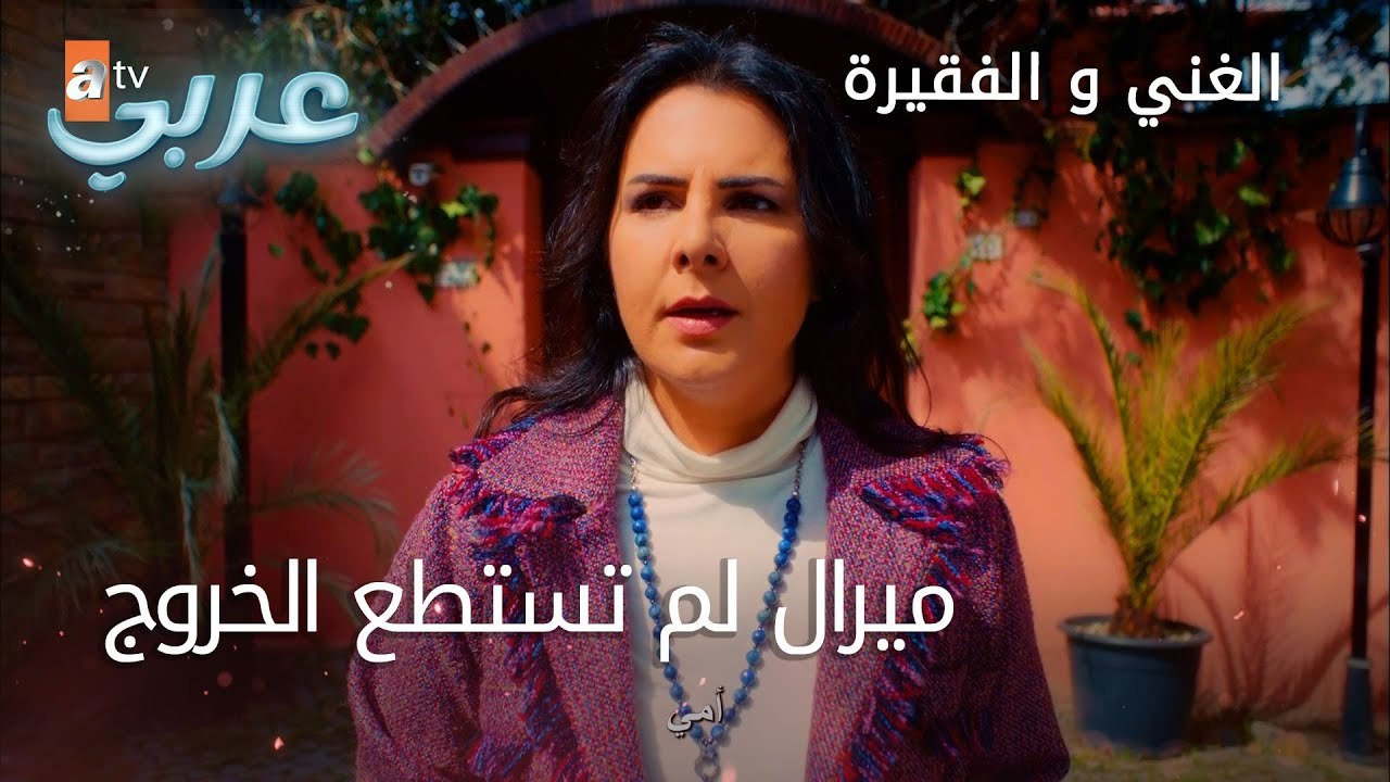 ميرال لم تستطع الخروج - الحلقة 9 - الغني و الفقيرة