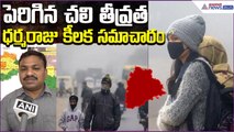 Hyderabad Cold Wave Alert | వాతావరణ పరిస్థితులపై IMD ధర్మరాజు కీలక సమాచారం | Asianet News Telugu