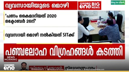 ശബരിമലയിൽ നിന്ന് നാല് പഞ്ചലോഹ വിഗ്രഹങ്ങൾ കടത്തിയെന്ന് വ്യവസായിയുടെ മൊഴി