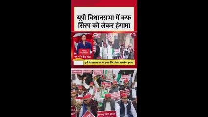 UP विधानसभा में कफ सिरप को लेकर हंगामा