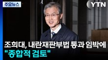 조희대, 내란재판부법 통과 임박에 "종합적 검토" / YTN