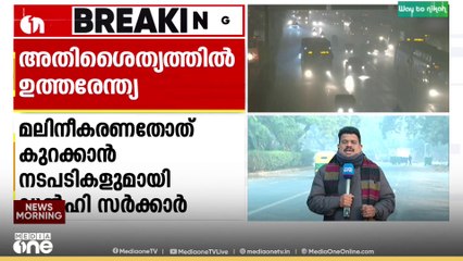 അതിശൈത്യത്തിൽ വലഞ്ഞ് ഉത്തരേന്ത്യ