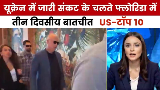 यूक्रेन में शांति के लिए सकारात्मक बातचीत, देखें US-टॉप 10