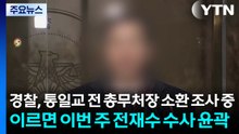 경찰, 통일교 전 총무처장 소환 조사 중...이르면 이번 주 전재수 수사 윤곽 / YTN