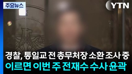 경찰, 통일교 전 총무처장 소환 조사 중...이르면 이번 주 전재수 수사 윤곽 / YTN