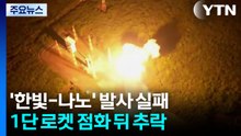 '한빛-나노' 발사 실패...1단 로켓 점화 뒤 추락 / YTN
