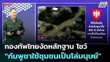 กองทัพไทยงัดหลักฐาน โชว์ "กัมพูชาใช้ชุมชนเป็นโล่มนุษย์" | โชว์ข่าวเช้านี้ | 23 ธ.ค. 68