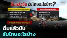ดื่มแล้วขับรับโทษอะไรบ้าง | โชว์ข่าวเช้านี้ | 23 ธ.ค. 68