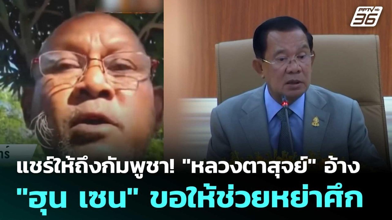 แชร์ให้ถึงกัมพูชา! "หลวงตาสุจย์" อ้าง "ฮุน เซน"...