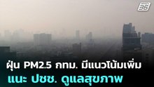 ฝุ่น PM2.5 กทม. มีแนวโน้มเพิ่ม แนะ ปชช. ดูแลสุขภาพ | โชว์ข่าวเช้านี้ | 23 ธ.ค. 68