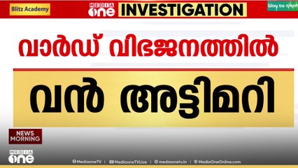 കോഴിക്കോട് കോർപറേഷനിൽ വാർഡ് വിഭജനത്തിൽ വൻ അട്ടിമറി