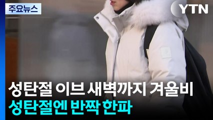 [날씨] 성탄절 이브 새벽까지 겨울비...성탄절엔 반짝 한파, 서해안 눈 / YTN