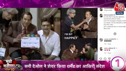 सनी देओल ने शेयर किया धर्मेंद्र का आखिरी संदेश, देखें मूवी मसाला