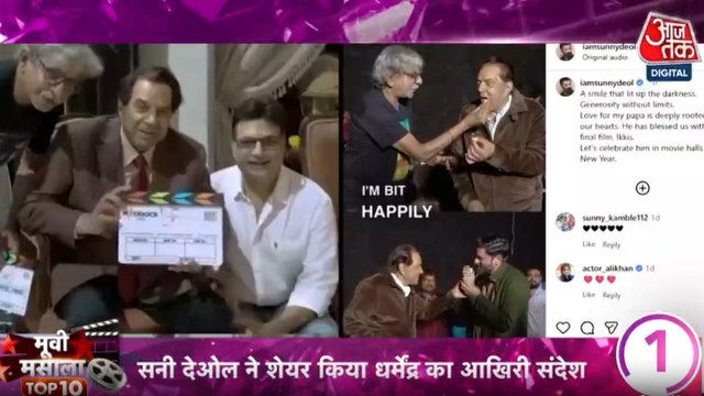 सनी देओल ने शेयर किया धर्मेंद्र का आखिरी संदेश, देखें मूवी मसाला