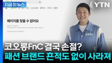 코오롱FnC 결국 손절? 조세호 패션 브랜드 폐업 [지금이뉴스] / YTN