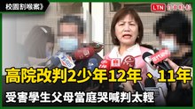 校園割喉案》高院改判2少年12年、11年 受害學生父母當庭哭喊判太輕