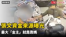 北捷連續攻擊》張文資金來源曝光 最大「金主」就是靠媽