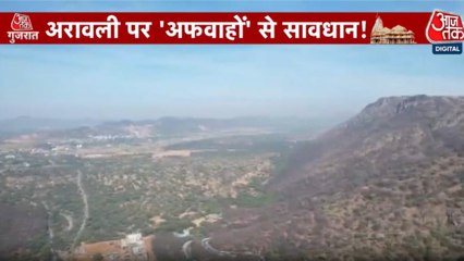 अरावली पर आई सरकार की सफाई, देखें गुजरात आजतक