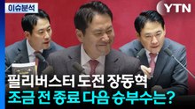 [시사정각] 24시간 필리버스터 도전 장동혁 조금 전 종료...다음 승부수는? / YTN