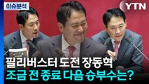 [시사정각] 24시간 필리버스터 도전 장동혁 조금 전 종료...다음 승부수는? / YTN