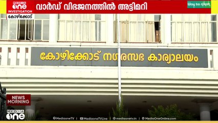 കോഴിക്കോട് കോർപറേഷനിൽ വാർഡ് വിഭജനം; യുഡിഎഫ് സ്വാധീമേഖലയായ വാർഡുകൾ വെട്ടിക്കുറച്ചു
