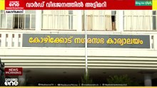 കോഴിക്കോട് കോർപറേഷനിൽ വാർഡ് വിഭജനം; യുഡിഎഫ് സ്വാധീമേഖലയായ വാർഡുകൾ വെട്ടിക്കുറച്ചു