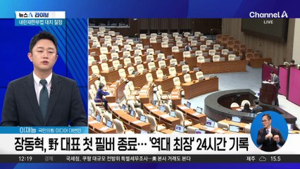 장동혁, 필리버스터 종료…‘역대 최장’ 24시간 기록