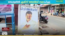 പി.വി അൻവറിനെ സ്വാഗതം ചെയ്ത് ബേപ്പൂരിൽ ഫ്ലക്സ്ബോർഡ്