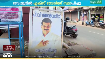 പി.വി അൻവറിനെ സ്വാഗതം ചെയ്ത് ബേപ്പൂരിൽ ഫ്ലക്സ്ബോർഡ്