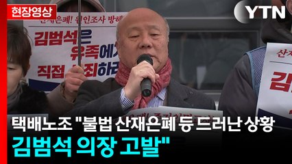 [현장영상+] 택배노조 "불법 산재은폐 등 드러난 상황...김범석 의장 고발" / YTN