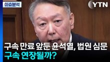 [뉴스나우] '구속 만료' 앞둔 윤석열, 법원 심문...구속 연장될까? / YTN