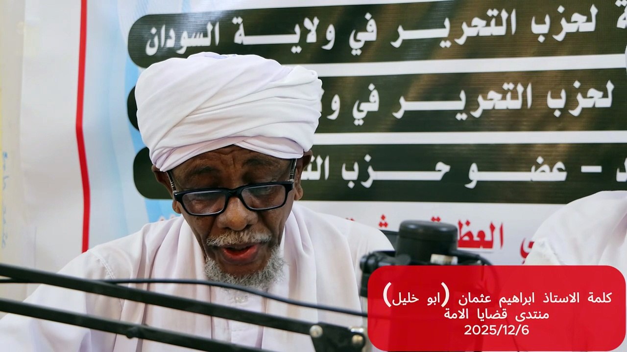 منتدى قضايا الأمة || أمريكا تسعى لتكريس السيناريو الليبي لفصل دارفور - كلمة أ. إبراهيم عثمان.