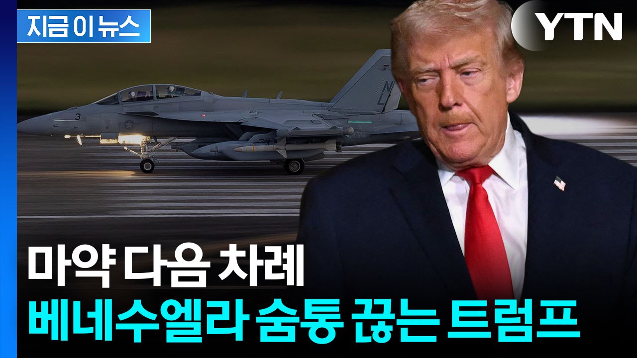 눈에 불 켠 트럼프의 사생결단...마두로 코너로 몰며 '끝장' 예고 [지금이뉴스] /...