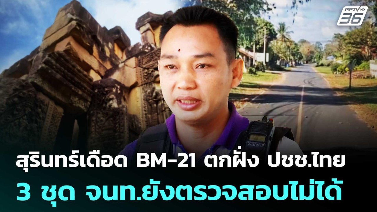 สุรินทร์เดือด BM-21 ตกฝั่ง ปชช.ไทย 3 ชุด จนท.ยังตรวจสอบไม่ได้  | เที่ยงทันข่าว | 23 ธ.ค. 68