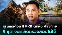 สุรินทร์เดือด BM-21 ตกฝั่ง ปชช.ไทย 3 ชุด จนท.ยังตรวจสอบไม่ได้  | เที่ยงทันข่าว | 23 ธ.ค. 68