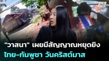 "วาสนา" เผยมีสัญญาณหยุดยิง ไทย-กัมพูชา วันคริสต์มาส | เที่ยงทันข่าว | 23 ธ.ค. 68