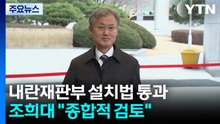 내란재판부 설치법 통과...법조계 '갑론을박' 여전 / YTN