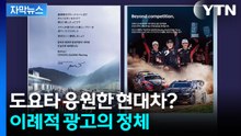 [자막뉴스] 시장에선 경쟁, 트랙에선 동반자... 현대차·도요타의 다른 모습 / YTN