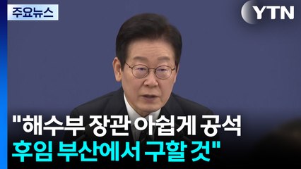 이 대통령 "해수부 장관 아쉽게 공석...후임 부산서 구할 것" / YTN