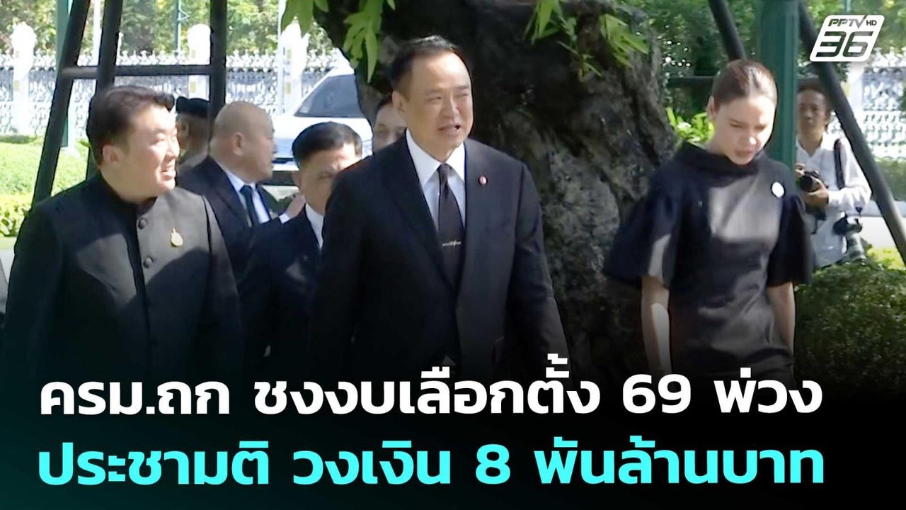 ครม.ถก ชงงบเลือกตั้ง 69 พ่วงประชามติ วงเงิน 8 พ...