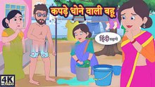 कपड़े धोने वाली बहू Hindi kahaniya _ Hindi Story _ Moral Stories _ Kahaniya _ Hindi Stories _ Funny