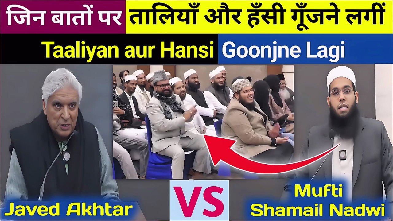Jin Baaton par Hansi ke saath Taaliyan Goonj uthi | Mufti Shamail Nadwi vs Javed Akhtar Debate
